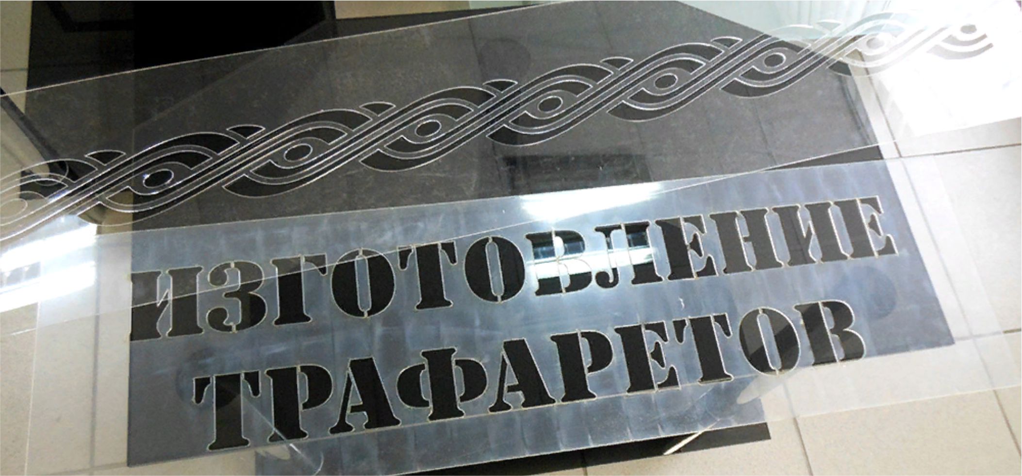 В БАЛАШИХЕ ТРАФАРЕТ